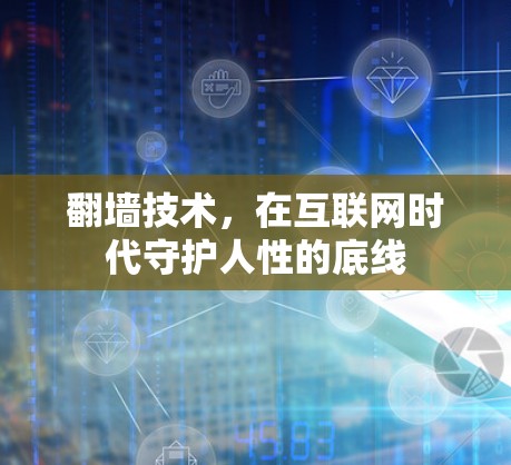 翻墙技术，在互联网时代守护人性的底线