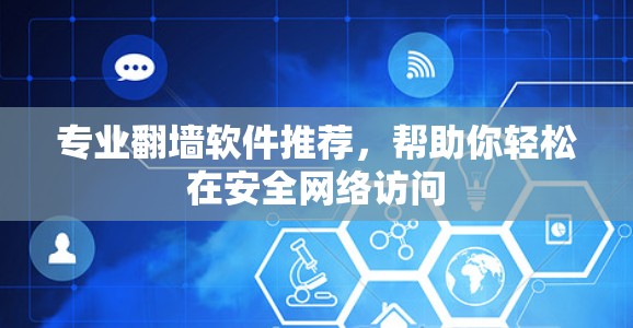 专业翻墙软件推荐，帮助你轻松在安全网络访问