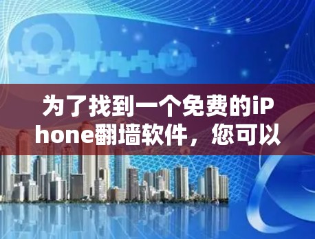 为了找到一个免费的iPhone翻墙软件，您可以按照以下步骤进行