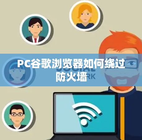 PC谷歌浏览器如何绕过防火墙