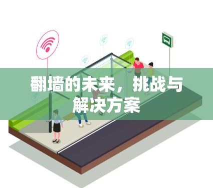 翻墙的未来，挑战与解决方案