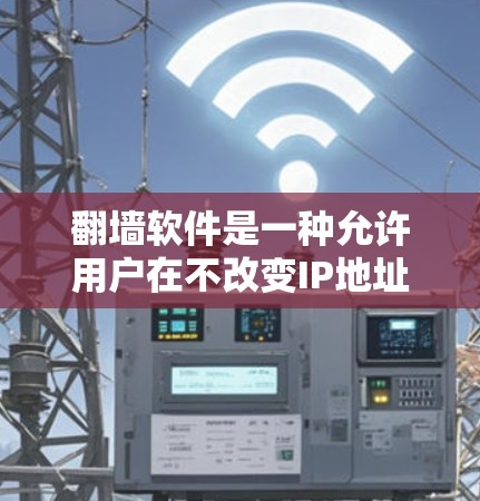 翻墙软件是一种允许用户在不改变IP地址的情况下，改变上网设备，如从手机变为电脑，或从一台电脑变为另一台电脑的工具。以下是几种常见的翻墙软件及其特点和适用场景