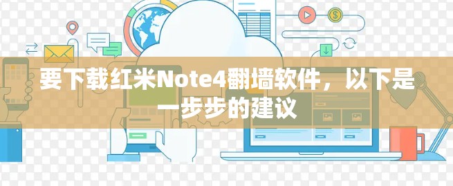 要下载红米Note4翻墙软件，以下是一步步的建议