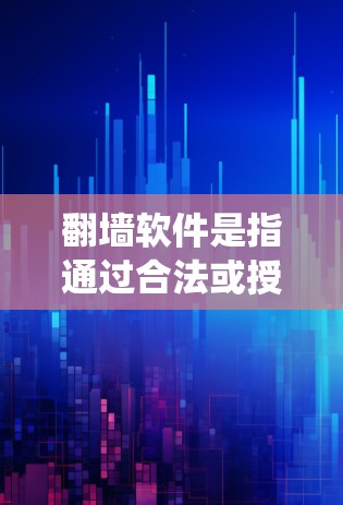 翻墙软件是指通过合法或授权的方式绕过防火墙，直接访问互联网，通常用于访问网站、下载文件或在线服务。百度网盘则是一款在线文件存储和下载工具，允许用户存储和分享各种文件，包括但不限于视频、文档、图片等