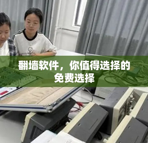 翻墙软件，你值得选择的免费选择