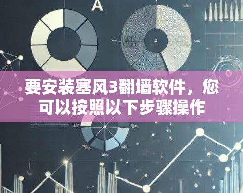 要安装塞风3翻墙软件，您可以按照以下步骤操作