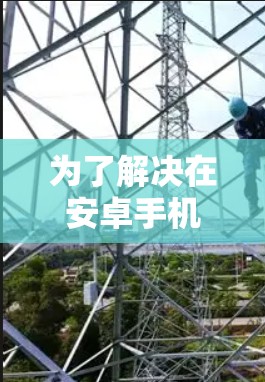 为了解决在安卓手机上访问百度云翻墙的问题，可以按照以下步骤操作