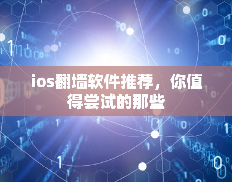 ios翻墙软件推荐，你值得尝试的那些