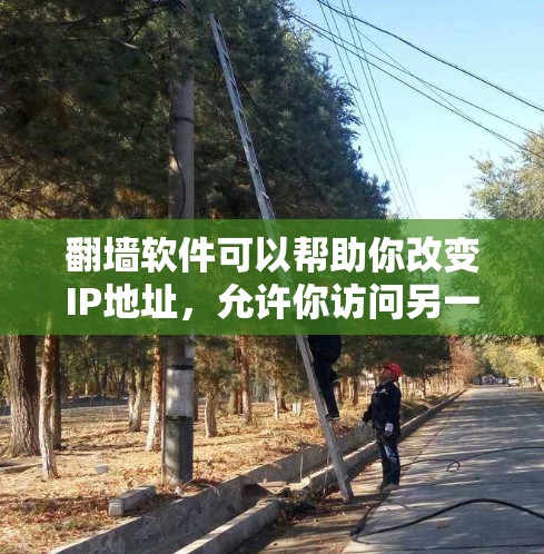 翻墙软件可以帮助你改变IP地址，允许你访问另一端的服务器。以下是一些免费的翻墙软件推荐，你可以根据自己的需求选择