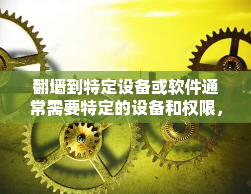翻墙到特定设备或软件通常需要特定的设备和权限，而不是通过翻墙这个术语。你可能想确认特定软件或网站是否可以通过路由器的网络接口访问，或者尝试在另一个设备上运行该软件