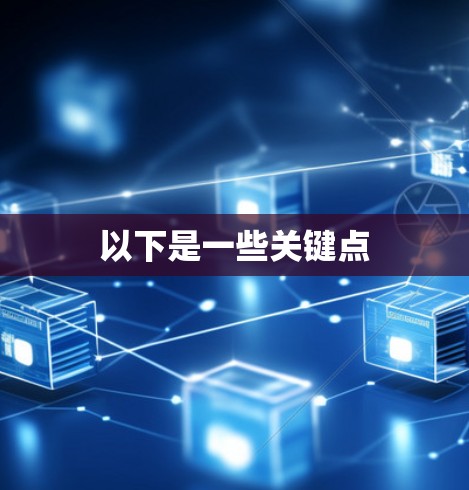 以下是一些关键点
