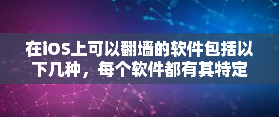 在iOS上可以翻墙的软件包括以下几种，每个软件都有其特定的功能和使用场景