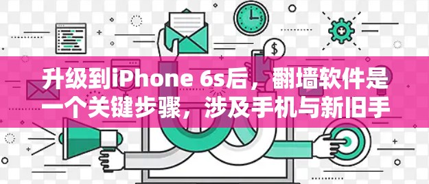 升级到iPhone 6s后，翻墙软件是一个关键步骤，涉及手机与新旧手机之间的网络连接问题。以下是对这个问题的详细解答