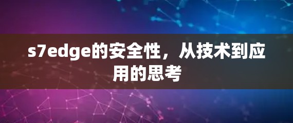 s7edge的安全性，从技术到应用的思考