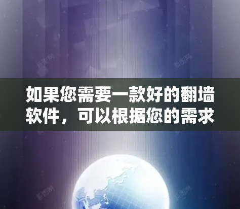 如果您需要一款好的翻墙软件，可以根据您的需求进行选择。以下是一些推荐的翻墙软件，涵盖商业用途和个人用途
