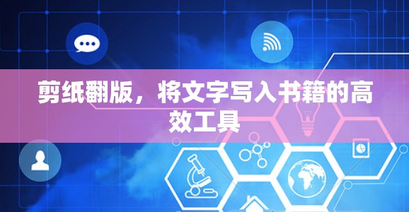 剪纸翻版，将文字写入书籍的高效工具