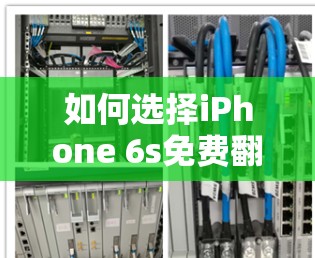 如何选择iPhone 6s免费翻墙软件？选择很重要！