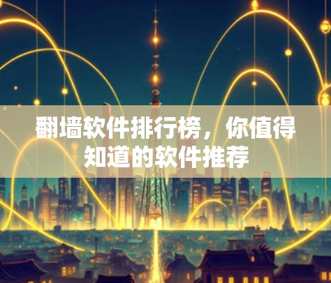 翻墙软件排行榜，你值得知道的软件推荐