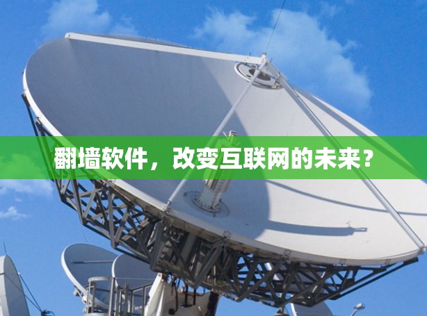翻墙软件，改变互联网的未来？