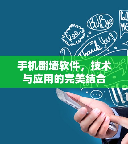 手机翻墙软件，技术与应用的完美结合