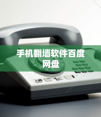 手机翻墙软件百度网盘