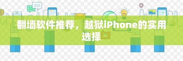 翻墙软件推荐，越狱iPhone的实用选择