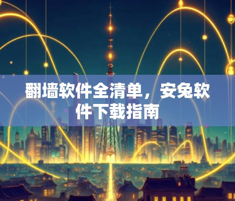 翻墙软件全清单，安兔软件下载指南