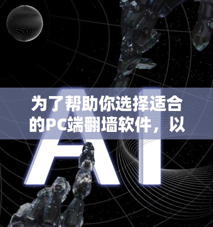 为了帮助你选择适合的PC端翻墙软件，以下是一些详细的步骤说明