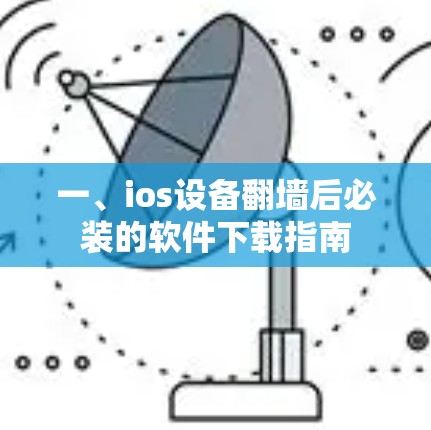 一、ios设备翻墙后必装的软件下载指南