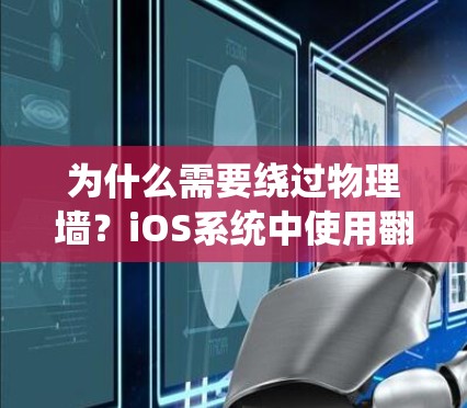 为什么需要绕过物理墙?iOS系统中使用翻墙的软件是什么意思 为什么需要绕过物理墙?iOS系统中使用翻墙的软件是什么意思