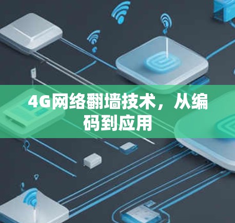 4G网络翻墙技术，从编码到应用