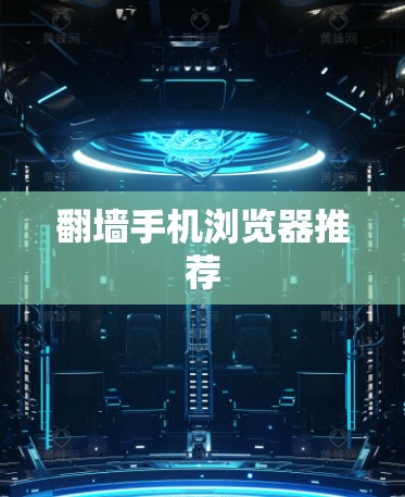 翻墙手机浏览器推荐