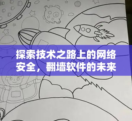 探索技术之路上的网络安全，翻墙软件的未来