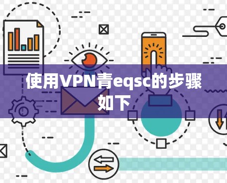 使用VPN青eqsc的步骤如下