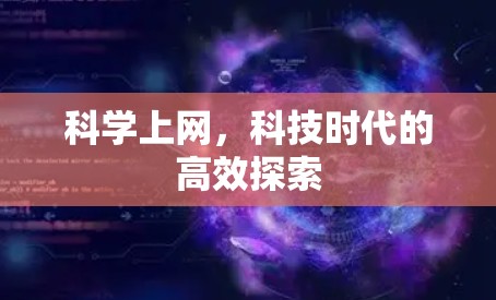 科学上网，科技时代的高效探索