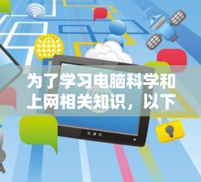 为了学习电脑科学和上网相关知识，以下是一个有条理的学习计划