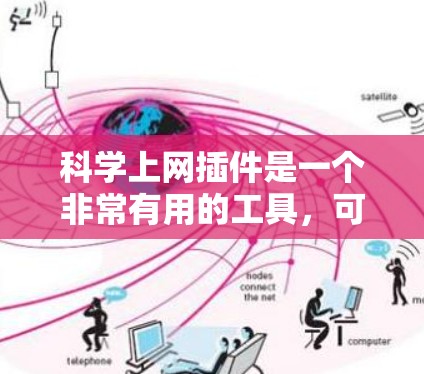 科学上网插件是一个非常有用的工具，可以帮助用户进行各种科学计算、数据分析和在线学习。以下是一些常见的科学上网插件及其特点