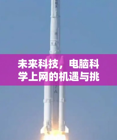 未来科技，电脑科学上网的机遇与挑战