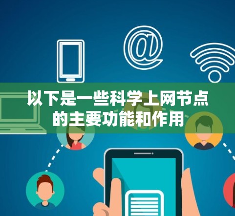 以下是一些科学上网节点的主要功能和作用