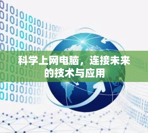 科学上网电脑，连接未来的技术与应用