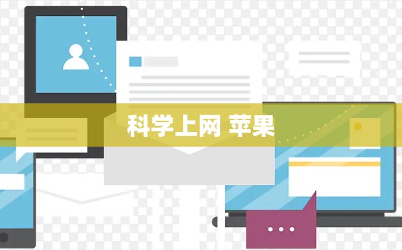 科学上网 苹果