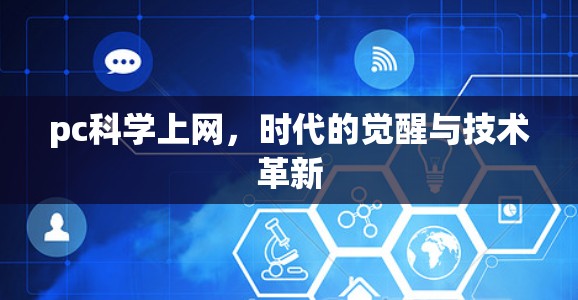 pc科学上网，时代的觉醒与技术革新