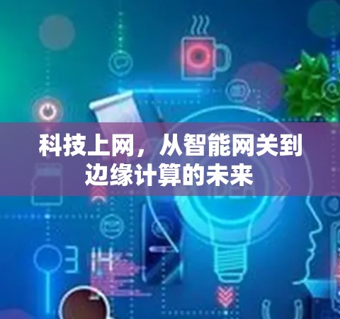 科技上网，从智能网关到边缘计算的未来