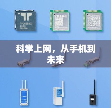 科学上网，从手机到未来