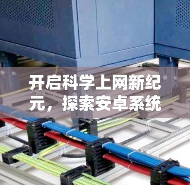 开启科学上网新纪元，探索安卓系统科学上网的未来