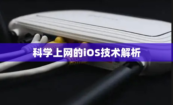 科学上网的iOS技术解析