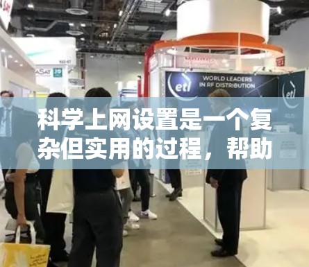 科学上网设置是一个复杂但实用的过程，帮助你进行科学计算。以下是一步步的指南