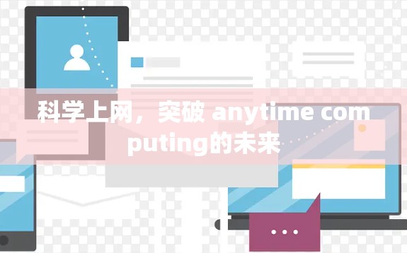 科学上网，突破 anytime computing的未来