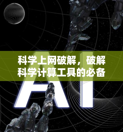 科学上网破解，破解科学计算工具的必备指南