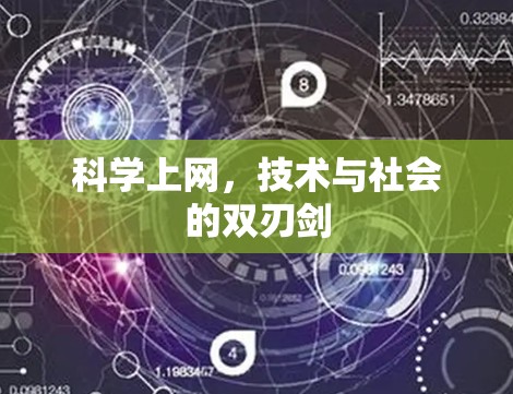 科学上网，技术与社会的双刃剑